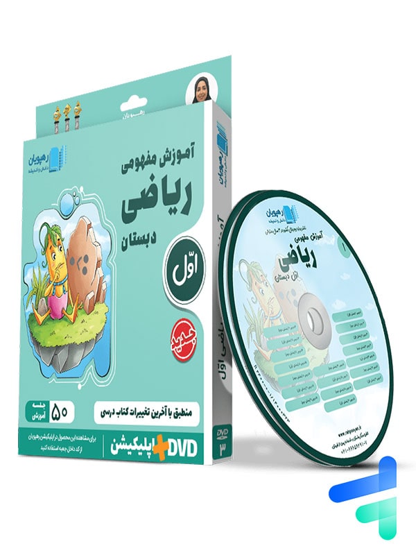 دی وی دی آموزش مفهومی ریاضی اول ابتدایی رهپویان دانش و اندیشه - دی وی دی آموزش مفهومی ریاضی اول ابتدایی رهپویان دانش و اندیشه - پایتخت کتاب