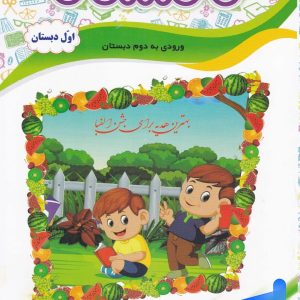 تابستانه تاکستانه اول دبستان تاک کتاب - پایتخت کتاب