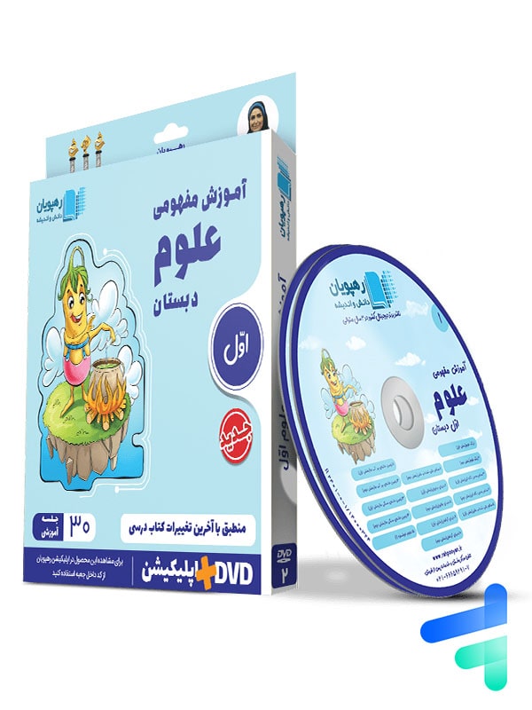 دی وی دی آموزش مفهومی علوم اول ابتدایی رهپویان دانش و اندیشه - پایتخت کتاب