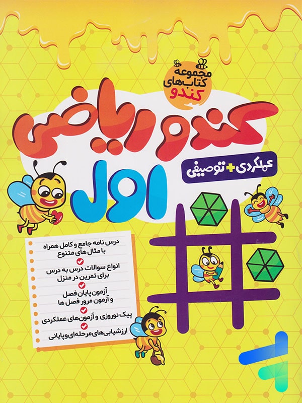 کندو ریاضی اول دبستان گامی تا فرزانگان - کندو ریاضی اول دبستان گامی تا فرزانگان - پایتخت کتاب