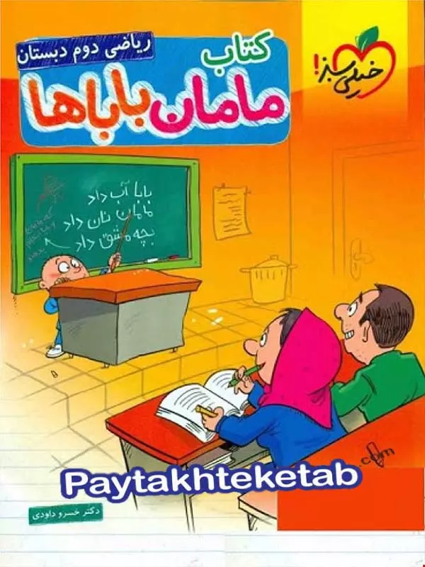 ریاضی دوم دبستان مامان باباها خیلی سبز - پایتخت کتاب