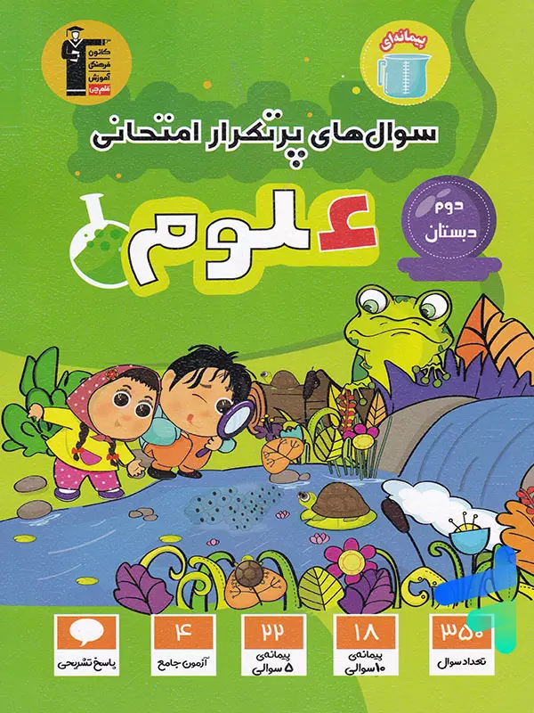 سوال های پرتکرار امتحانی علوم دوم دبستان قلم چی - پایتخت کتاب