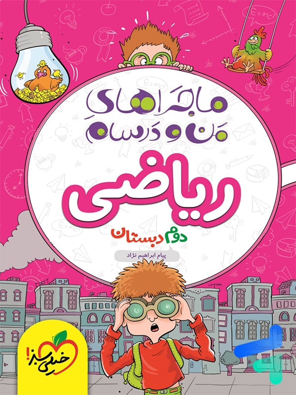 ماجراهای من و درسام ریاضی دوم دبستان خیلی سبز - پایتخت کتاب