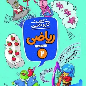 کار و تمرین ریاضی دوم دبستان منتشران - پایتخت کتاب