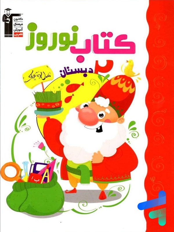 نوروز دوم دبستان قلم چی - نوروز دوم دبستان قلم چی - پایتخت کتاب