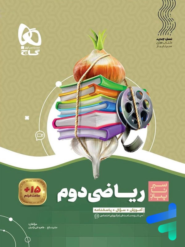 سیر تا پیاز ریاضی دوم دبستان گاج - سیر تا پیاز ریاضی دوم دبستان گاج - پایتخت کتاب