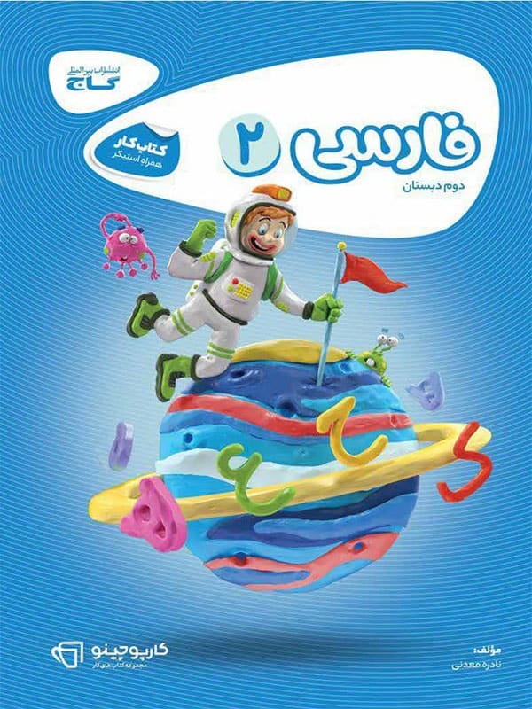 کارپوچینو فارسی دوم دبستان گاج - پایتخت کتاب