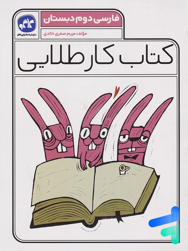 کار طلایی فارسی دوم دبستان کاگو - پایتخت کتاب