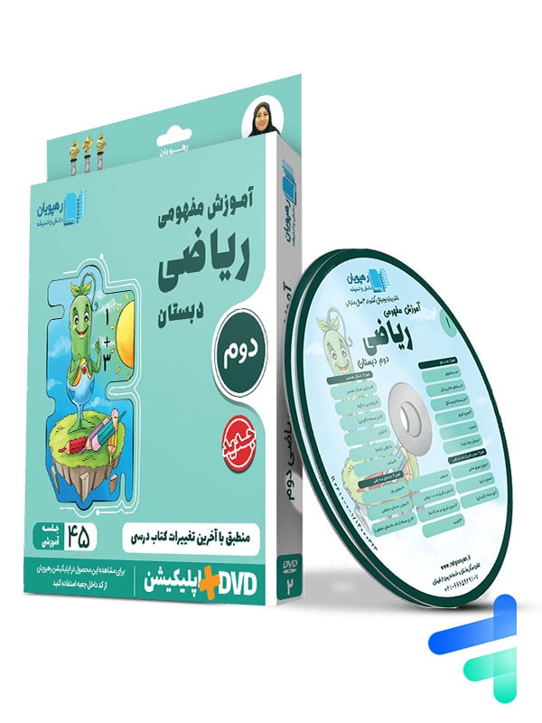 دی وی دی آموزش مفهومی ریاضی دوم ابتدایی رهپویان دانش و اندیشه