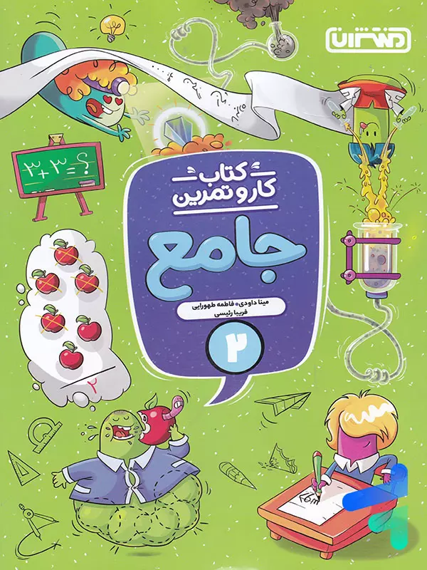 کار و تمرین جامع دوم دبستان منتشران - پایتخت کتاب