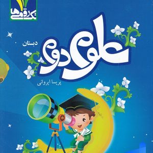 علوم دوم دبستان تک رقمی ها - پایتخت کتاب
