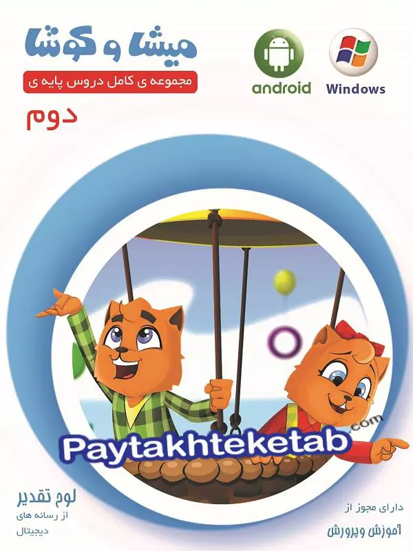 میشا و کوشا دوم ابتدایی ویرا پارسیان - میشا و کوشا دوم ابتدایی ویرا پارسیان - پایتخت کتاب