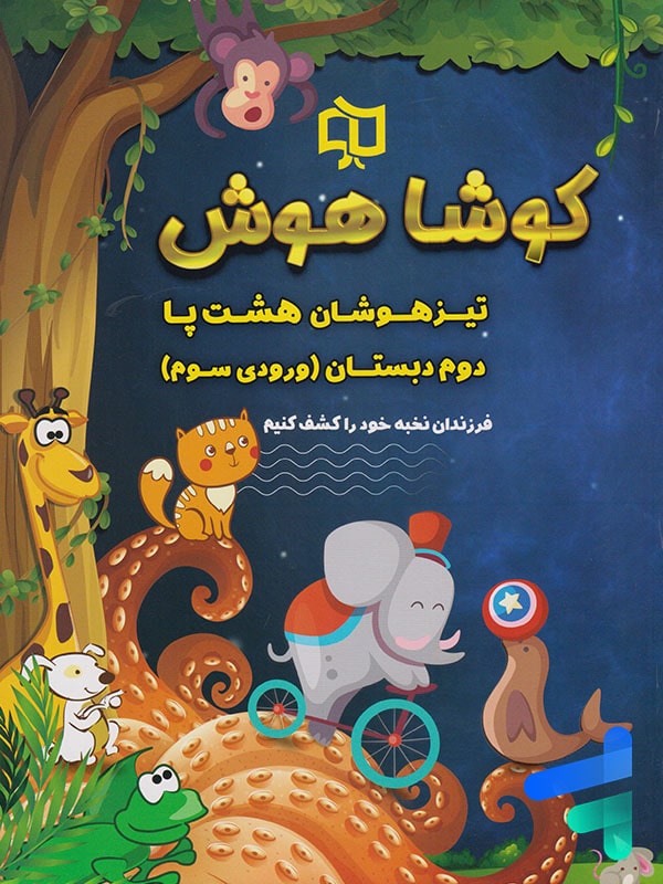 تیزهوشان هشت پا دوم دبستان کوشاهوش - پایتخت کتاب