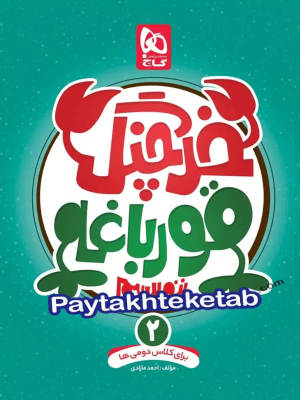 خرچنگ قورباغه ننویسیم دوم ابتدایی گاج - پایتخت کتاب