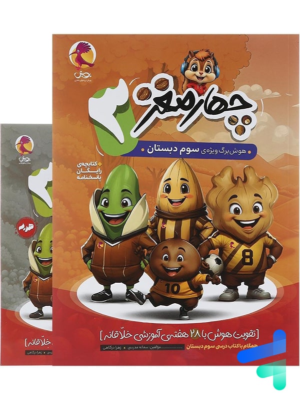 هوش برگ چهار مغز سوم دبستان پویش - پایتخت کتاب