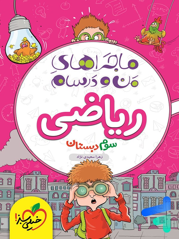 ماجراهای من و درسام ریاضی سوم دبستان خیلی سبز - پایتخت کتاب