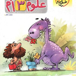 علوم سوم دبستان پیشتاز خیلی سبز - پایتخت کتاب
