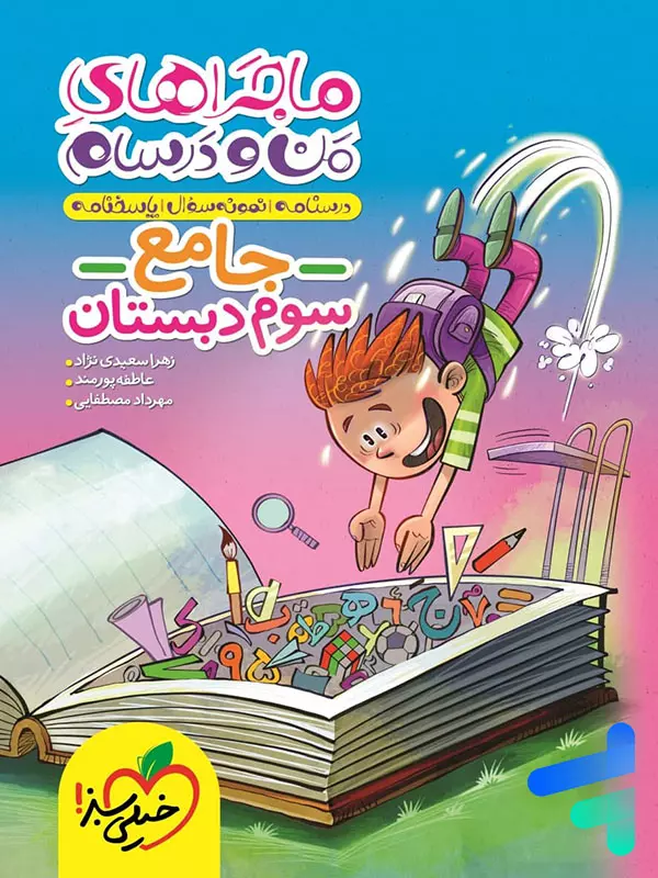 ماجراهای من و درسام جامع سوم دبستان خیلی سبز - پایتخت کتاب
