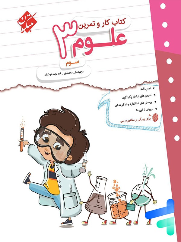 کار و تمرین علوم سوم دبستان مبتکران - پایتخت کتاب