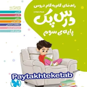راهنمای گام به گام دروس سوم دبستان درس پک مهروماه