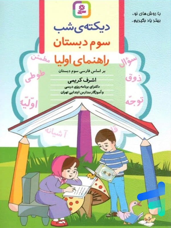 دیکته ی شب کلاس سومی ها قدیانی - پایتخت کتاب