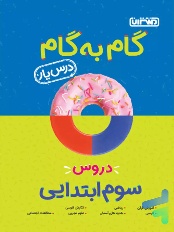 گام به گام درس یار سوم دبستان منتشران - پایتخت کتاب