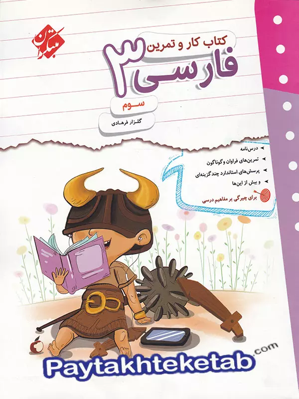کار و تمرین فارسی سوم دبستان مبتکران - کار و تمرین فارسی سوم دبستان مبتکران - پایتخت کتاب
