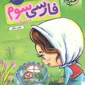 کار فارسی سوم دبستان خیلی سبز - پایتخت کتاب