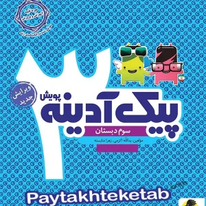 پیک آدینه سوم دبستان پویش - پایتخت کتاب