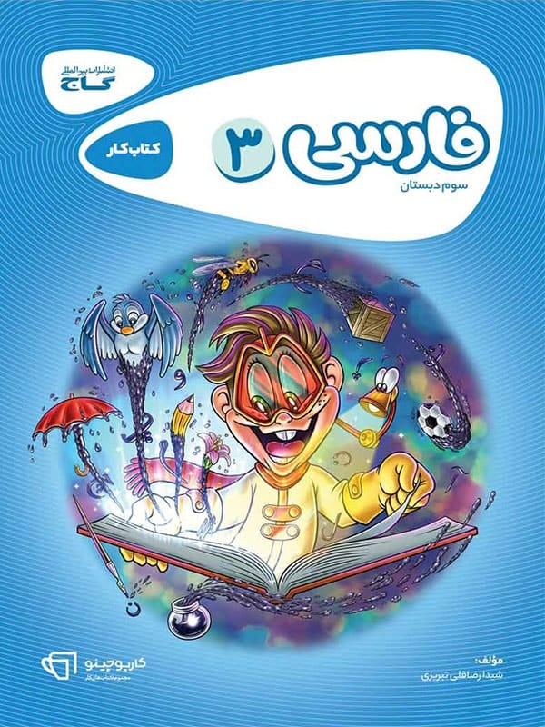 کارپوچینو فارسی سوم دبستان گاج - پایتخت کتاب