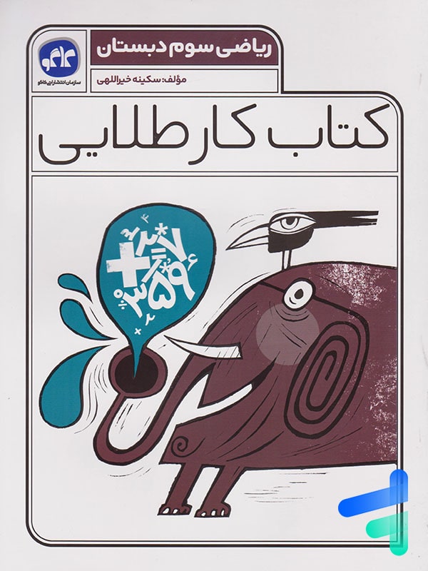 کار طلایی ریاضی سوم دبستان کاگو - کار طلایی ریاضی سوم دبستان کاگو - پایتخت کتاب