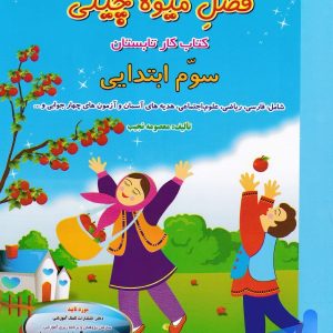 فصل میوه چینی سوم ابتدایی صیانت - پایتخت کتاب