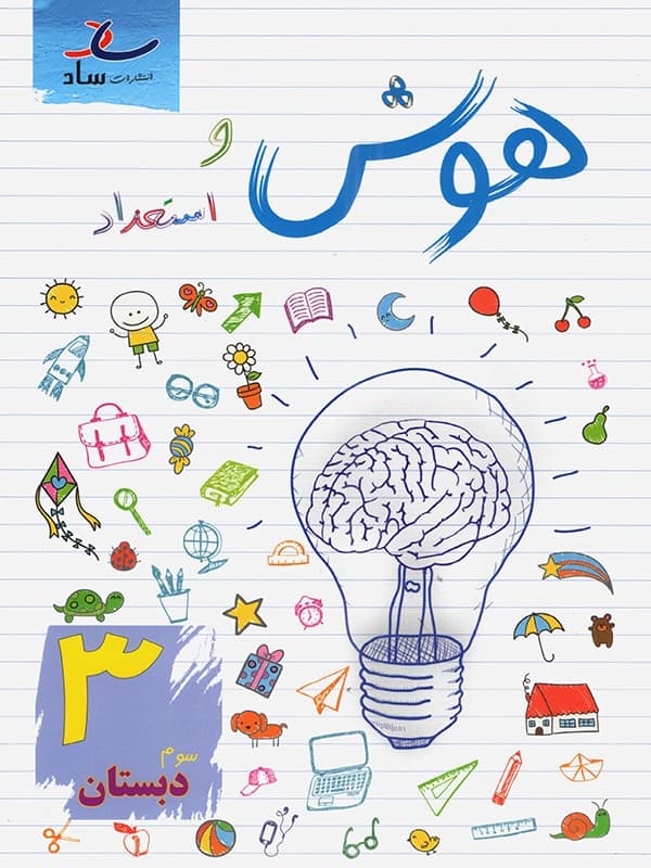 هوش و استعداد سوم ابتدایی ساد - پایتخت کتاب