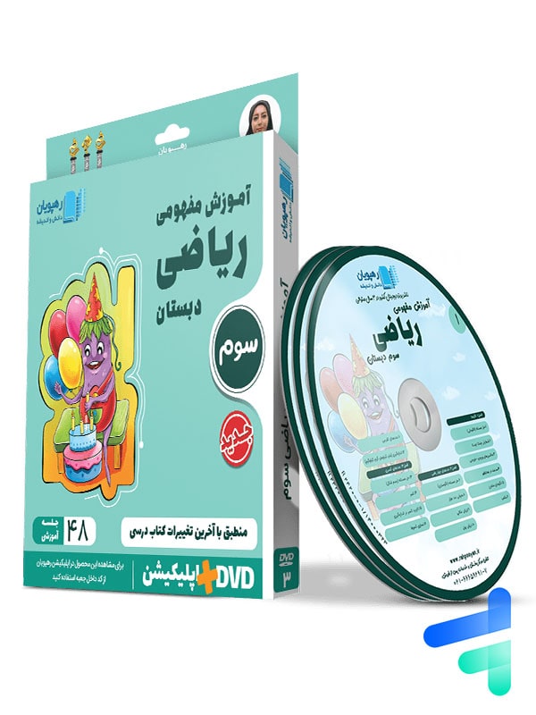 دی وی دی آموزش مفهومی ریاضی سوم دبستان رهپویان دانش و اندیشه
