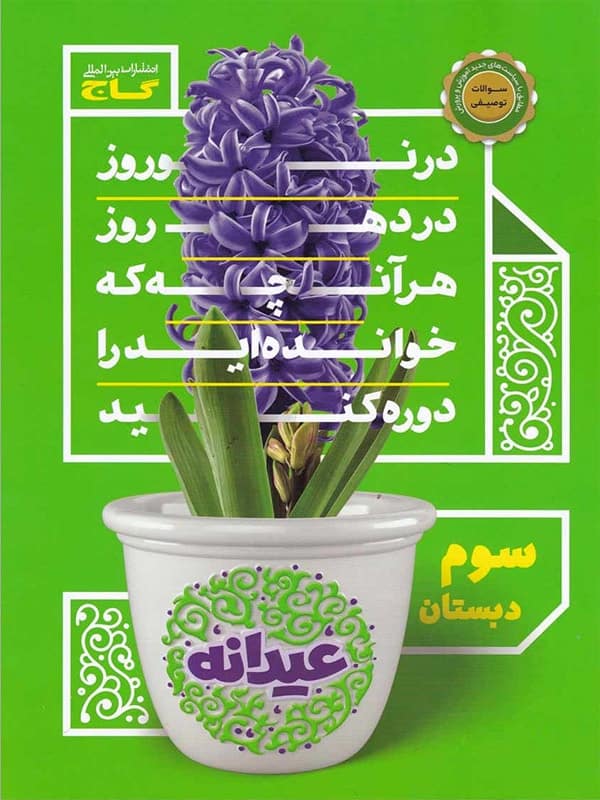 عیدانه سوم ابتدایی گاج - پایتخت کتاب