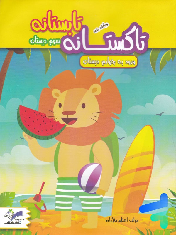 تابستانه تاکستانه سوم دبستان تاک کتاب - پایتخت کتاب