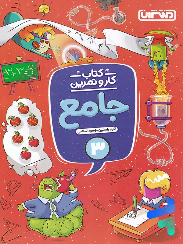 کار و تمرین جامع سوم دبستان منتشران - پایتخت کتاب