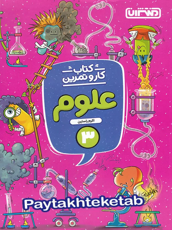 کار و تمرین علوم سوم دبستان منتشران - پایتخت کتاب