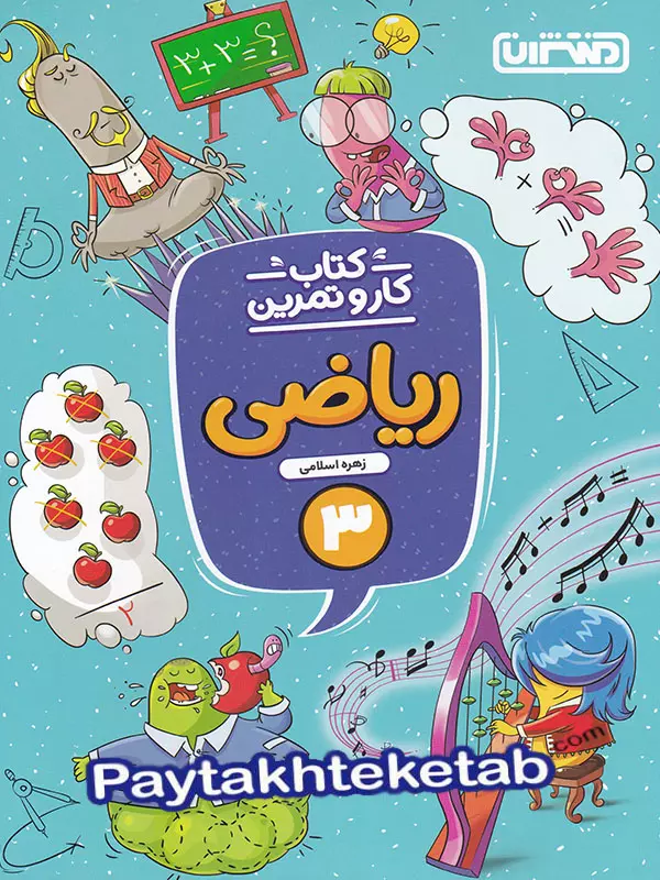 کار و تمرین ریاضی سوم دبستان منتشران - پایتخت کتاب