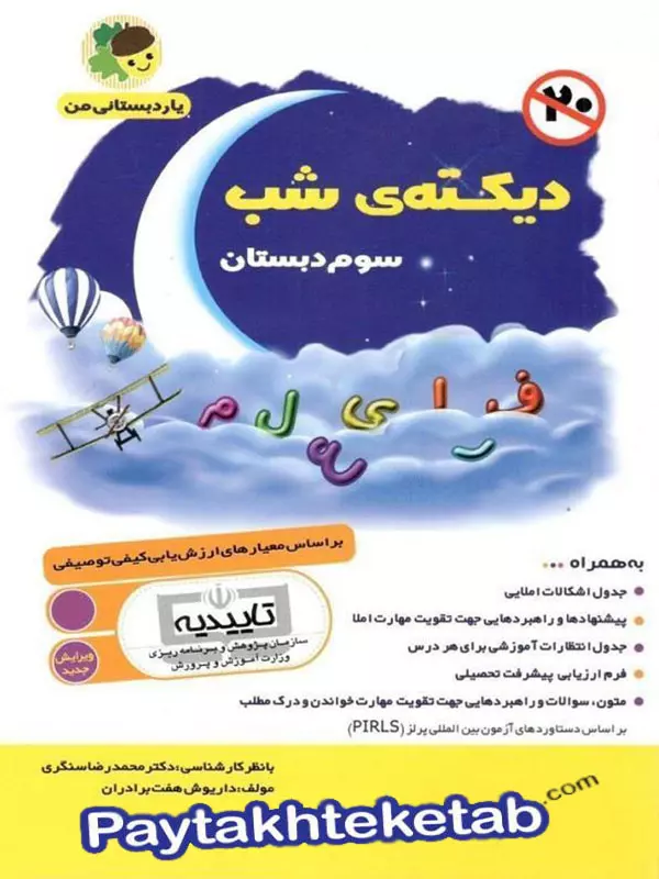 دیکته ی شب سوم دبستان یار دبستانی من فرای علم - پایتخت کتاب