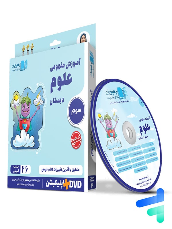 دی وی دی آموزش مفهومی علوم سوم دبستان رهپویان دانش و اندیشه - پایتخت کتاب