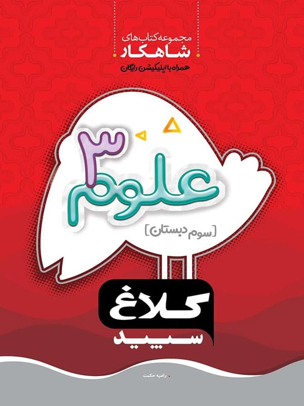 شاهکار علوم سوم ابتدایی کلاغ سپید - پایتخت کتاب