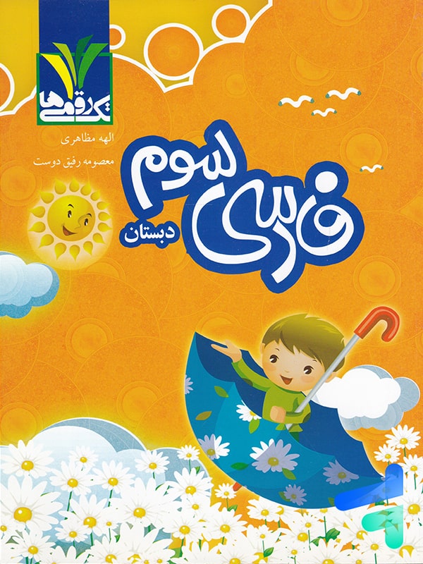 فارسی سوم دبستان تک رقمی ها - فارسی سوم دبستان تک رقمی ها - پایتخت کتاب