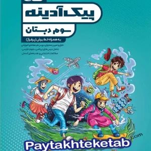 پیک آدینه سوم ابتدایی گاج - پایتخت کتاب