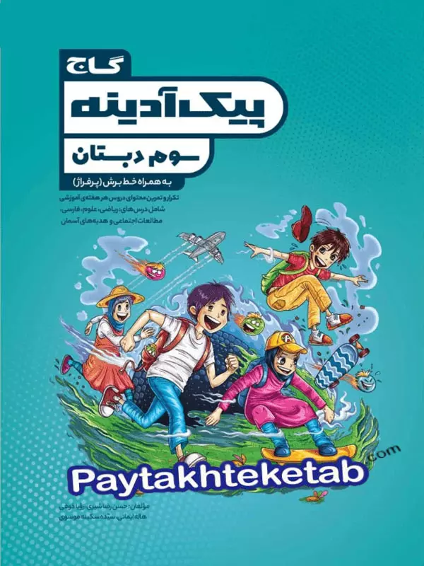 پیک آدینه سوم ابتدایی گاج - پایتخت کتاب