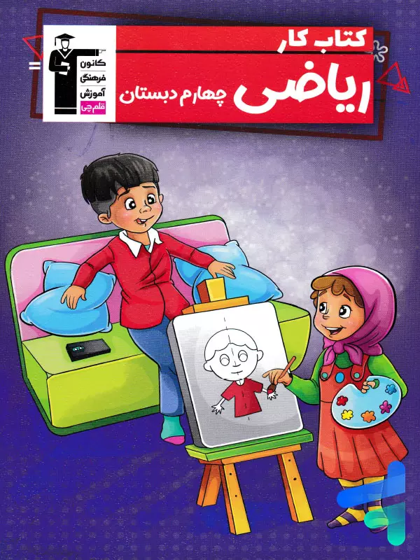 کتاب کار ریاضی چهارم دبستان قلم چی - پایتخت کتاب