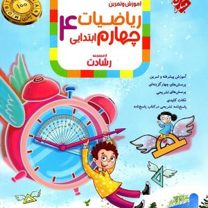 ریاضی چهارم دبستان رشادت جلد اول مبتکران - پایتخت کتاب