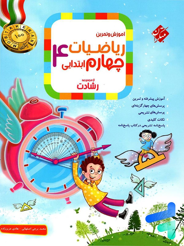 ریاضی چهارم دبستان رشادت جلد اول مبتکران - پایتخت کتاب
