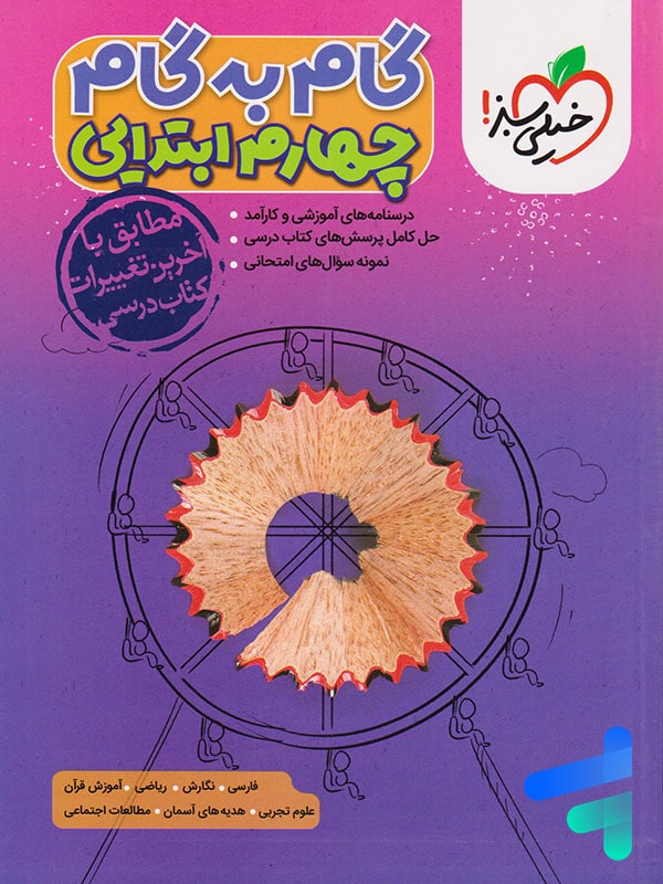 گام به گام چهارم دبستان خیلی سبز - پایتخت کتاب