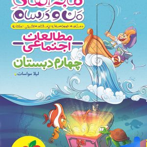 ماجراهای من و درسام مطالعات اجتماعی چهارم دبستان خیلی سبز